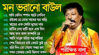 Hit Baul Song | পরীক্ষিত বালা Mon Vorano Baul Gaan | Nonstop Baul Song_Bengali Flok Gaan 2023