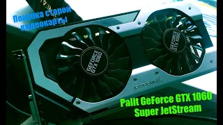 Покупка с рук видеокарты Palit GeForce GTX 1060 Super JetStream.Распаковка .Установка