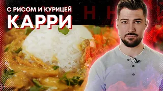 Готовим вкуснейший карри 🔥🔥🔥 как в Индии. С курицей и рисом.