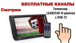 Телевизор LEADSTAR 10 дюймов  с DVB-T2 | Смотрим БЕСПЛАТНЫЕ КАНАЛЫ