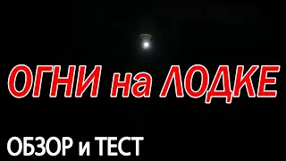 ОГНИ НА ЛОДКЕ. ТЕСТИРУЕМ и ВЫБИРАЕМ. ПРОЖЕКТОРа, ХОДОВЫЕ ОГНИ на ЛОДКЕ. ПОДСВЕТКА в ЛОДКЕ.