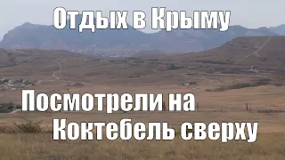 Отдых в Крыму. Заехали на гору около п. Коктебель