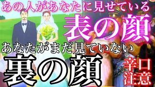 💕一部辛口×一部神展開🐉あの人があなたに見せている表の顔、あなたにまだ見せていない裏の顔🦋