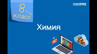 Химия. 8 класс. Количество вещества. Моль. Число Авогадро. Молярная масса вещества /18.11.2020/