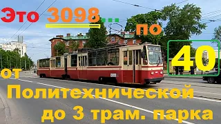 На 40 трамвае от Политехнической мимо Лесной до 3 трампарка СПб 14-*: ЛВС-86К 3098 по №40 (25.05.24)