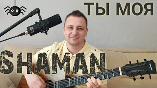 Shaman(Шаман) - "ТЫ МОЯ" Невероятно красивая песня под гитару. #шаман #shaman #тымоя #гитара #кавер