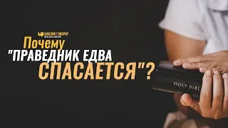 Почему «праведник едва спасается»? | "Библия говорит" | 841