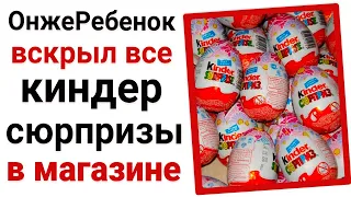 ОнжеРебенок вскрывает все киндер-сюрпризы в магазине