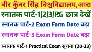 Vksu के सभी छात्र देखें | Part-2/3 Exam Form Date बढ़ा | Part-1 Practical College में हो रहा है