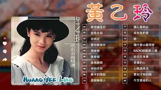 黃乙玲 Huang Yee-ling～ 很好听很洗脑 || 黃乙玲最着名的歌曲: 愛恨攏是你/放我去飛 /花啊花 / 愛你無條件/雨傘情  ❤ Best Of Huang Yee-Ling