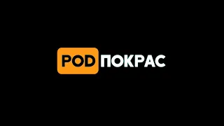 Выпуск [POD]Покрас от 14.11.18