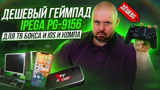 БЮДЖЕТНЫЙ ГЕЙМПАД IPEGA PG-9156 ДЛЯ РАЗНЫХ ПЛАТФОРМ. НЕУЖЕЛИ ДЕШЕВО И НОРМАЛЬНО? ИЛИ НЕ БРАТЬ?