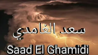 Саад Аль Гамиди сура 77 Аль-Мурсаляат