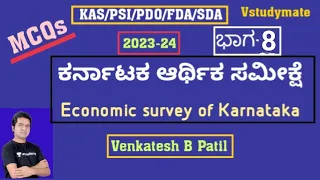 Economic Survey of Karnataka -2023-24  Explained through MCQs|Part-8| Venkatesh.B.Patil