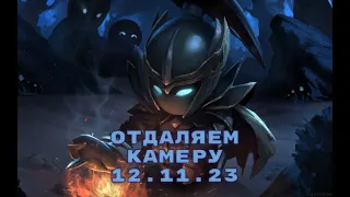 Как отдалить камеру в доте 2? 12.11.2023 7.34d