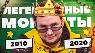 10 ЛЕГЕНДАРНЫХ МОМЕНТОВ ДЕСЯТИЛЕТИЯ В CS:GO КС ГО ЧАСТЬ 2