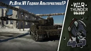 Обзор | Pz.Bfw.VI или Тигр Порше "Годная Альтернатива!?" | War Thunder