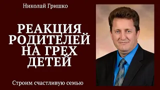 Реакция родителей на грех детей