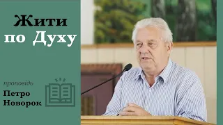 Жити по Духу | проповідь | Петро Новорок