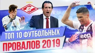 ТОП 10 Футбольных провалов 2019