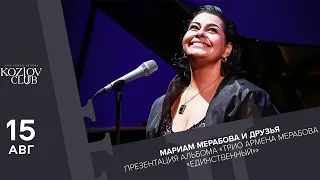 Мариам Мерабова и друзья. Презентация альбома ТРИО АРМЕНА МЕРАБОВА - «ЕДИНСТВЕННЫЙ» | 2020