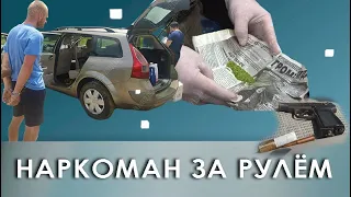 Наркоман за рулём