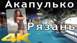 Акваклуб Акапулько Рязань