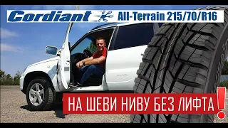 CORDIANT ALL-TERRAIN НА ШЕВРОЛЕ НИВУ БЕЗ ЛИФТА