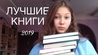 ЛУЧШИЕ КНИГИ ГОДА/ 2019