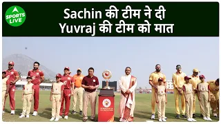 One World One Family Cup Match Highlights : Sachin Tendulkar की टीम ने Yuvi की टीम को हराया |