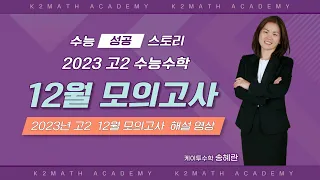 2023년 고2 12월(11월) 모의고사 수학 전문항 해설 강의