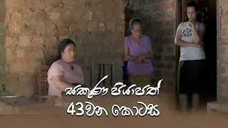 Sakuna Piyapath | Episode 43 - (2021-10-01) | ITN