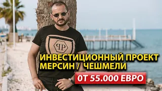 Недвижимость в Мерсине от застройщика   / НЕДОРОГАЯ Квартира В Турции / 55.000 Евро