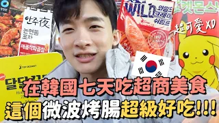 在韓國七天吃15樣超商美食！烤腸大獲全勝XD這個粥我不推～韓國藝人都愛吃的草莓雞蛋沙拉三明治？