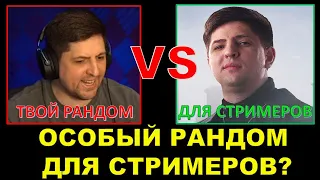 Стримеры играют в ОСОБЕННОМ РАНДОМЕ? / ЛЕВША И ВАНИЛЬНЫЙ РАНДОМ ДЛЯ КИБЕРКОТЛЕТ / Подкрутка