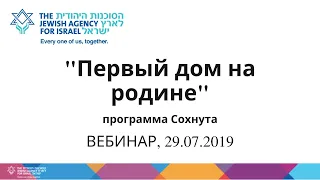 ВЕБИНАР. Программа ’’Первый дом на родине’’ Еврейского Агентства Сохнут, 29/07/2019.