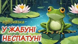 🎧АУДІОКАЗКА НА НІЧ -"У ЖАБУНІ НЕСПАТУНІ" Казка-засинайка |Кращі сонні аудіокниги українською мовою💙💛