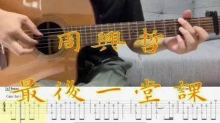 指彈吉他譜| Eric周興哲-最後一堂課| Fingerstyle | Guitar TAB | Guitar cover | #周興哲 #最後一堂課#吉他譜 #吉他教學