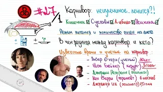 #27/1 Карнивор: лечится ли неизлечимое?