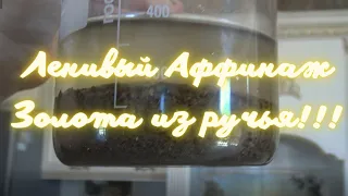 Ленивый Аффинаж Золота из ручья!