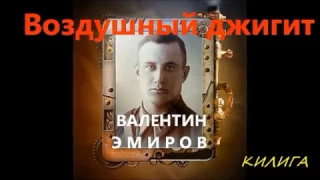 Валентин ЭМИРОВ   Герой Советского Союза