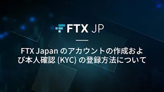 【FTX Japan公式】ユーザーガイド アカウント作成とKYC方法