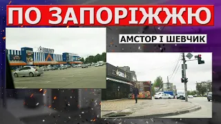 З Космосу в Амстор і на Шевчик Запоріжжя