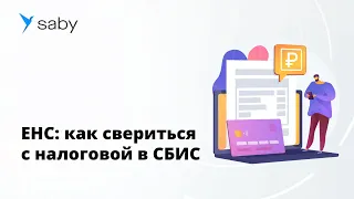 ЕНС: как свериться с налоговой в СБИС