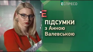 Бюджет-2022. Економічний паспорт Українця та Вовина тисяча | Підсумки з Анною Валевською