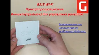 GS15 Wi-Fi вимикач (приймач) для управління ролетою. Функції програмування.