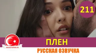 Плен 211 серия на русском языке [Фрагмент №1]