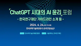 ChatGPT 시대의 AI 윤리 포럼