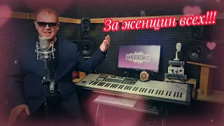 За женщин всех - Александр Подереча (cover версия) Стас Михайлов