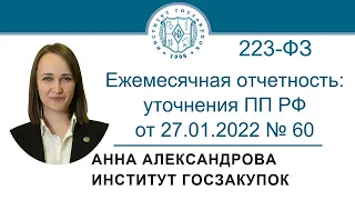 Ежемесячная отчетность при закупках по Закону 223-ФЗ: уточнения ПП РФ от 27.01.2022 № 60, 17.03.2022